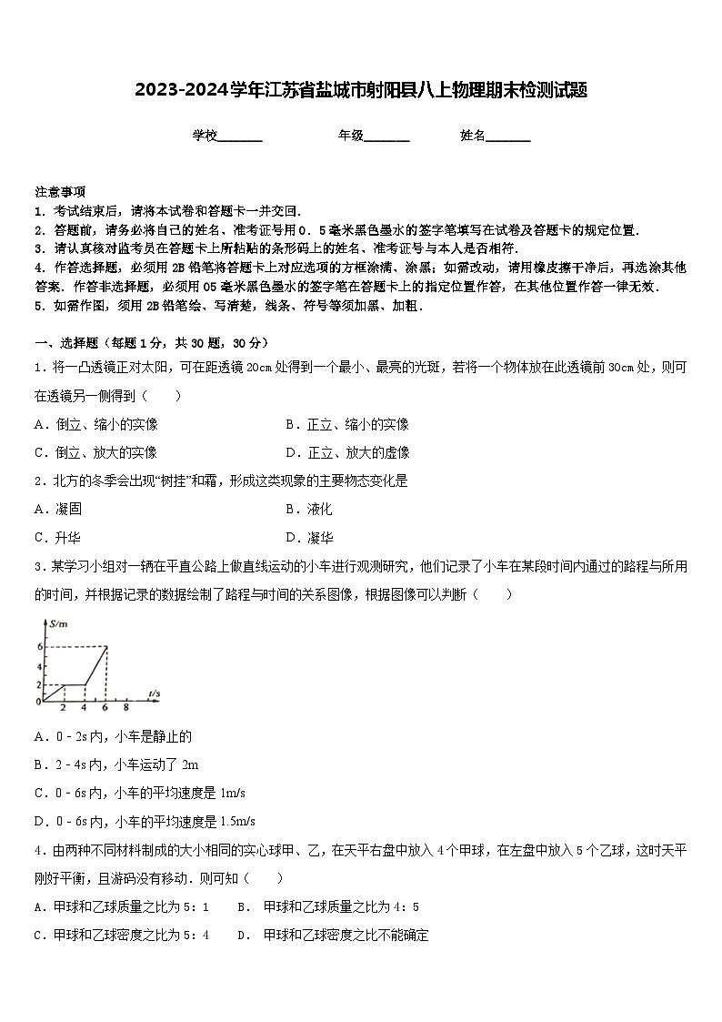 2023-2024学年江苏省盐城市射阳县八上物理期末检测试题含答案01