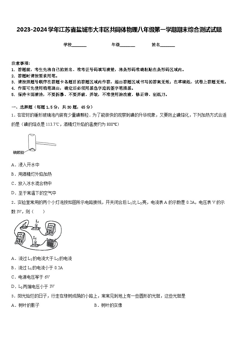 2023-2024学年江苏省盐城市大丰区共同体物理八年级第一学期期末综合测试试题含答案第1页