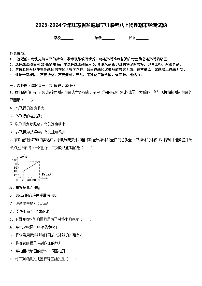 2023-2024學(xué)年江蘇省鹽城阜寧縣聯(lián)考八上物理期末經(jīng)典試題含答案第1頁(yè)
