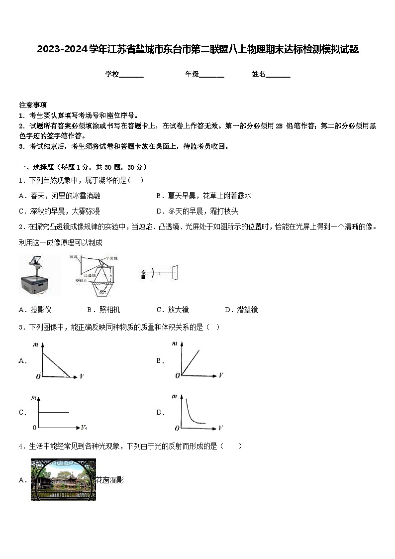 2023-2024学年江苏省盐城市东台市第二联盟八上物理期末达标检测模拟试题含答案01