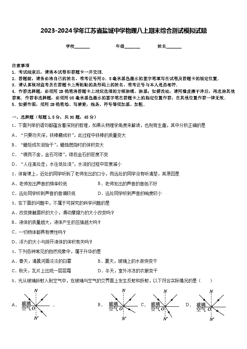 2023-2024学年江苏省盐城中学物理八上期末综合测试模拟试题含答案第1页