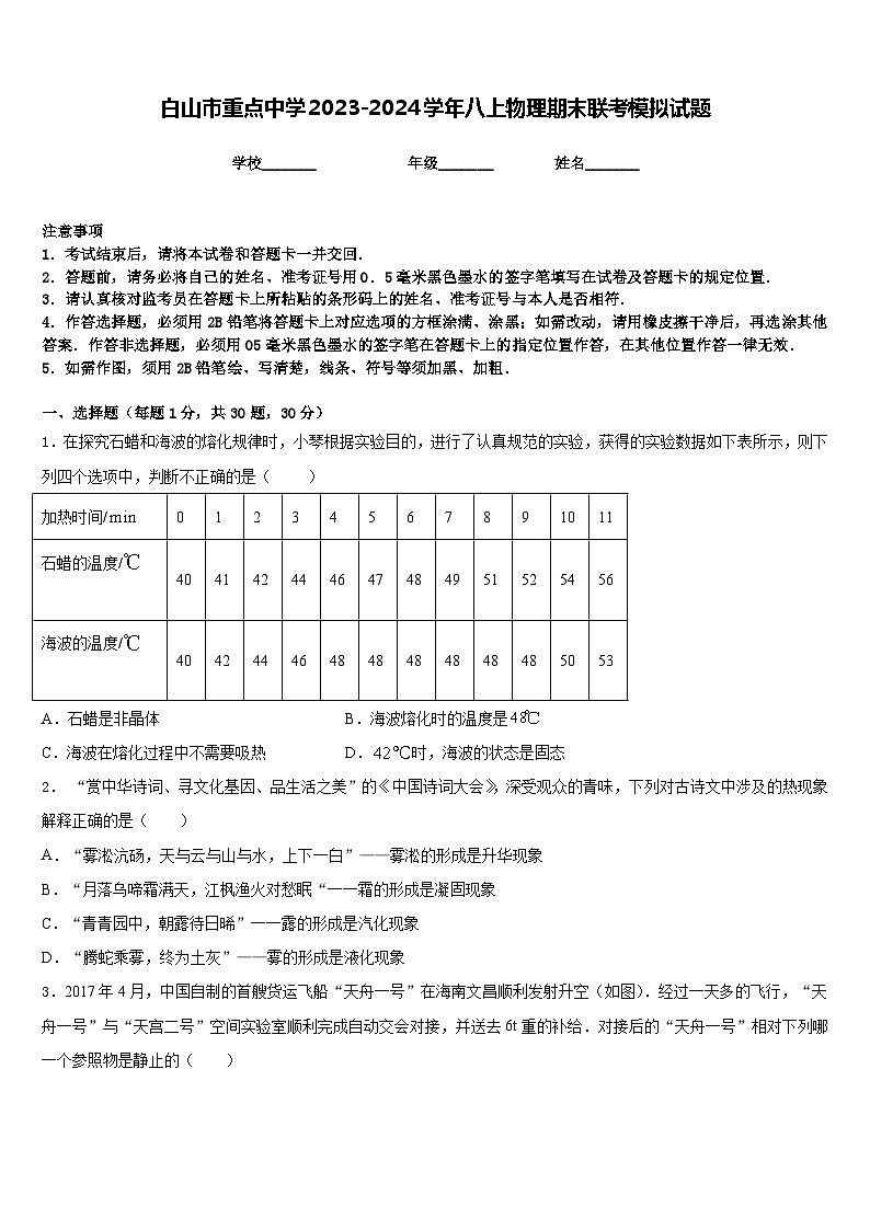 白山市重点中学2023-2024学年八上物理期末联考模拟试题含答案第1页