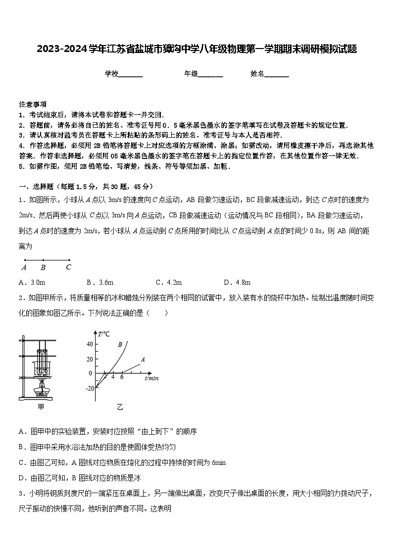 2023-2024学年江苏省盐城市獐沟中学八年级物理第一学期期末调研模拟试题含答案第1页