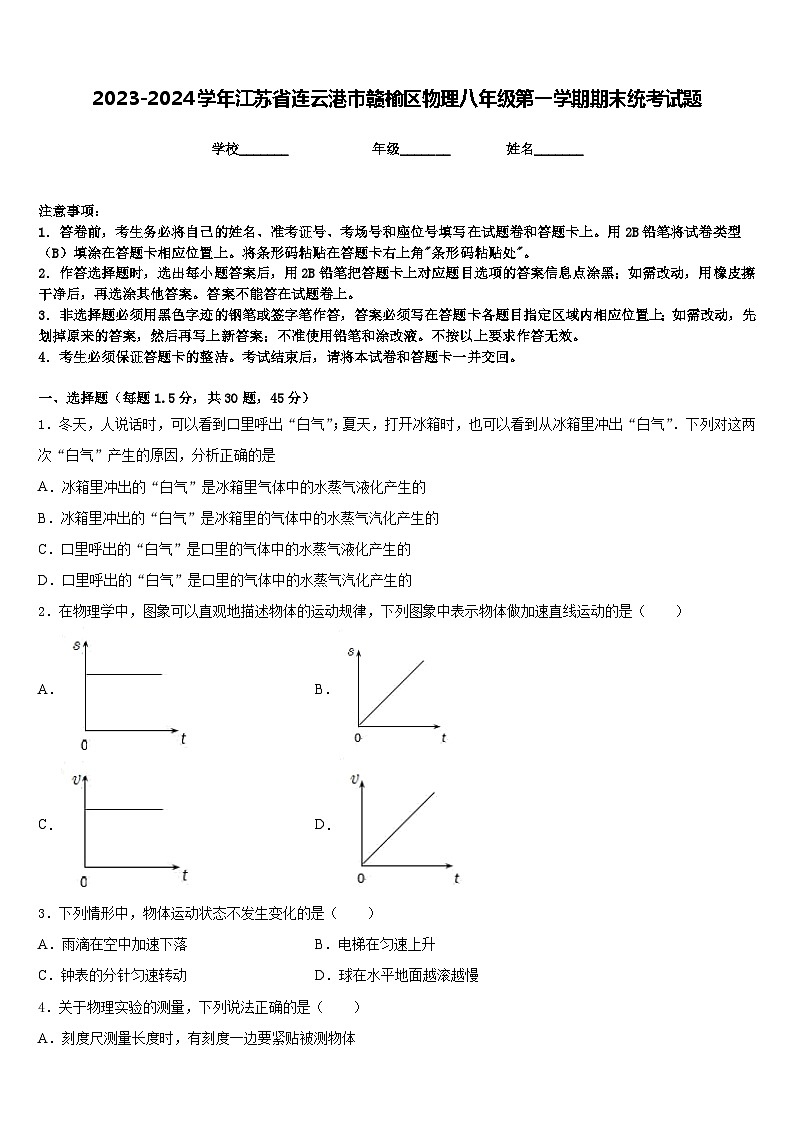 2023-2024学年江苏省连云港市赣榆区物理八年级第一学期期末统考试题含答案第1页