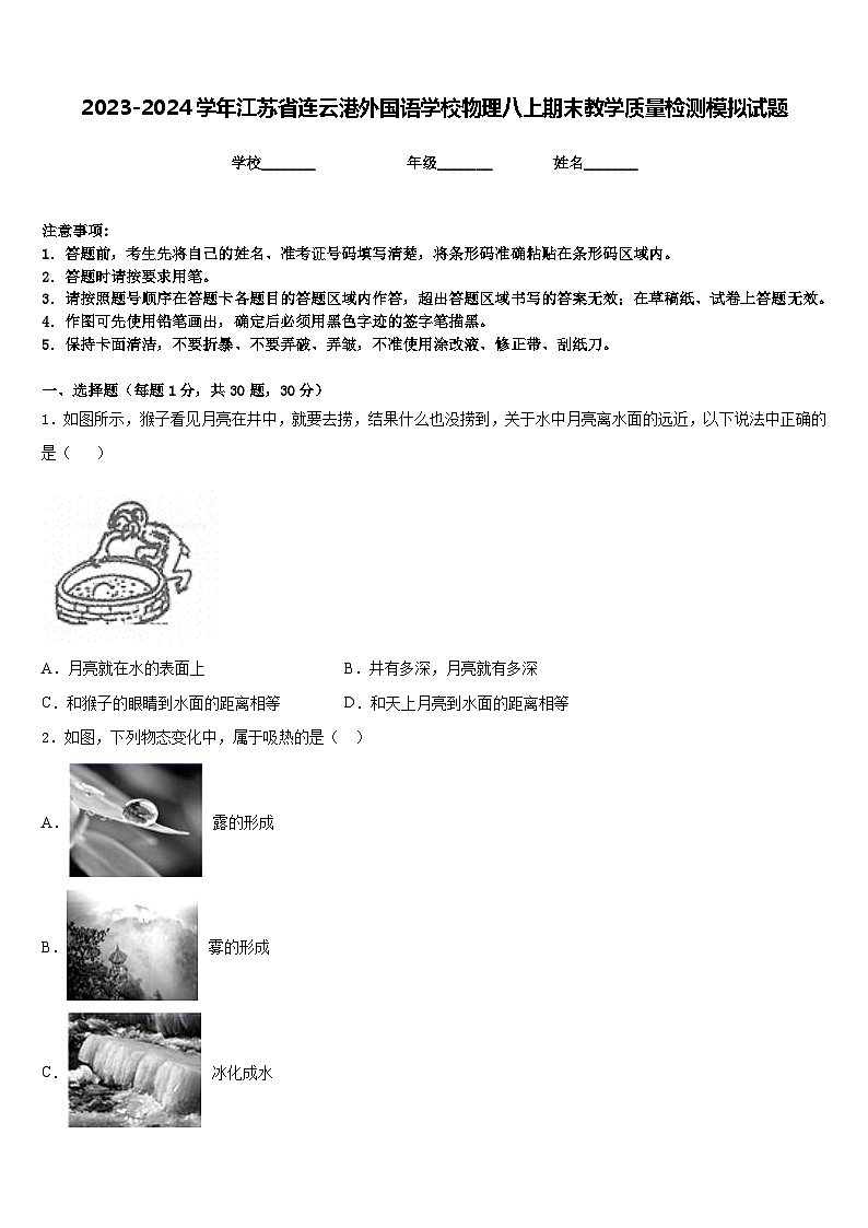 2023-2024学年江苏省连云港外国语学校物理八上期末教学质量检测模拟试题含答案第1页
