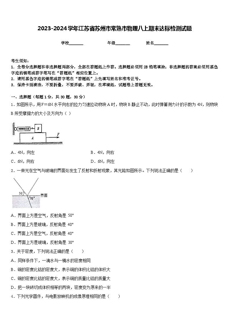 2023-2024学年江苏省苏州市常熟市物理八上期末达标检测试题含答案第1页