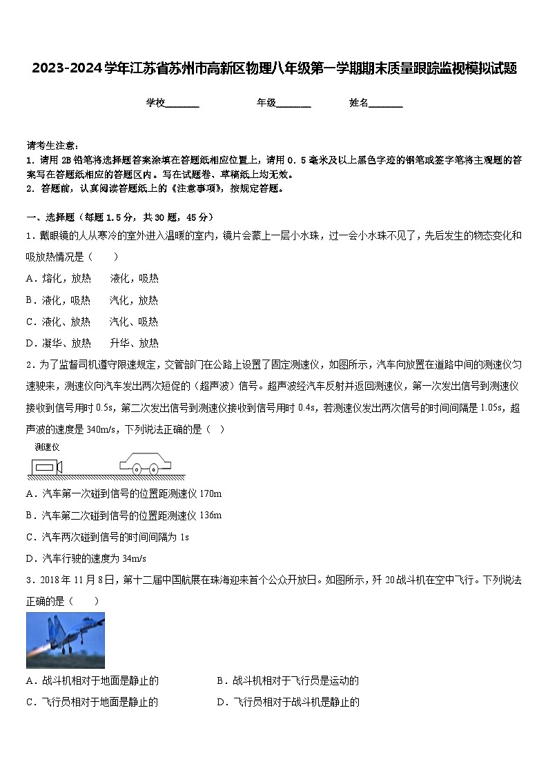 2023-2024学年江苏省苏州市高新区物理八年级第一学期期末质量跟踪监视模拟试题含答案第1页