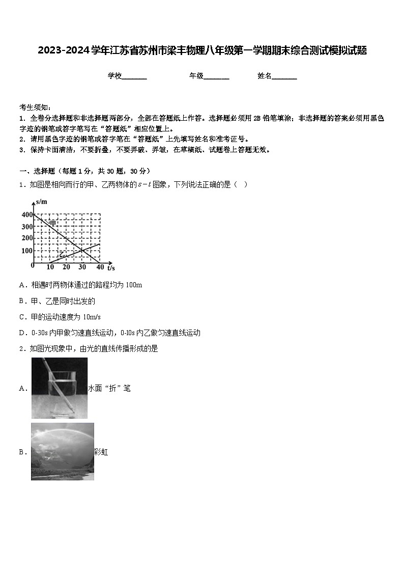 2023-2024学年江苏省苏州市梁丰物理八年级第一学期期末综合测试模拟试题含答案第1页