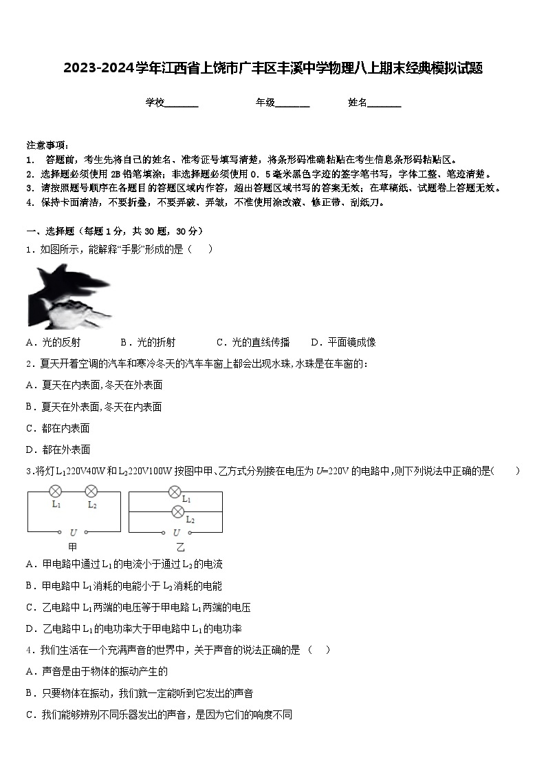 2023-2024学年江西省上饶市广丰区丰溪中学物理八上期末经典模拟试题含答案01