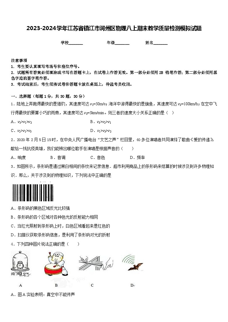2023-2024学年江苏省镇江市润州区物理八上期末教学质量检测模拟试题含答案第1页