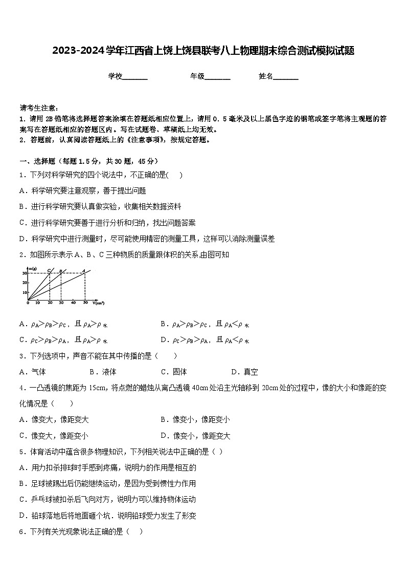 2023-2024学年江西省上饶上饶县联考八上物理期末综合测试模拟试题含答案第1页
