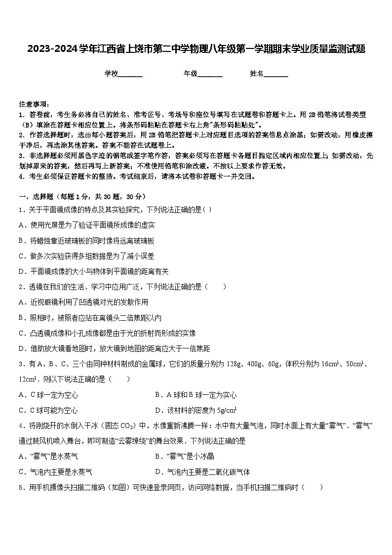 2023-2024学年江西省上饶市第二中学物理八年级第一学期期末学业质量监测试题含答案第1页