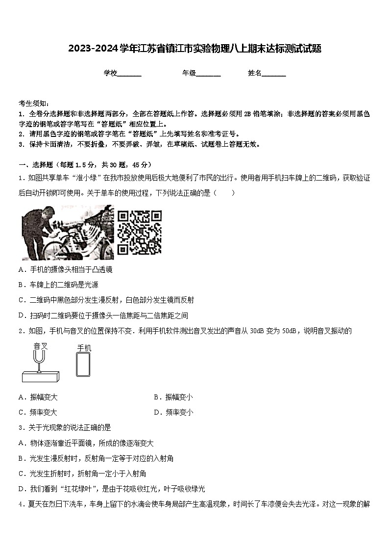 2023-2024学年江苏省镇江市实验物理八上期末达标测试试题含答案01
