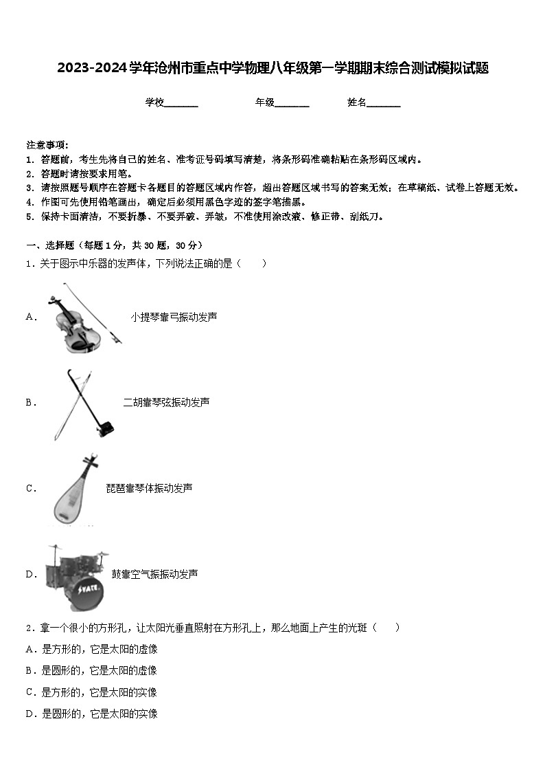 2023-2024學(xué)年滄州市重點中學(xué)物理八年級第一學(xué)期期末綜合測試模擬試題含答案第1頁