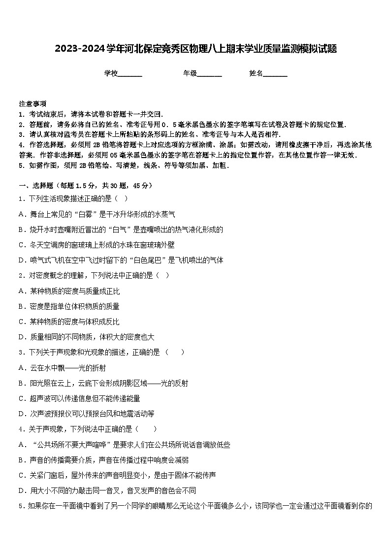 2023-2024學(xué)年河北保定競(jìng)秀區(qū)物理八上期末學(xué)業(yè)質(zhì)量監(jiān)測(cè)模擬試題含答案第1頁