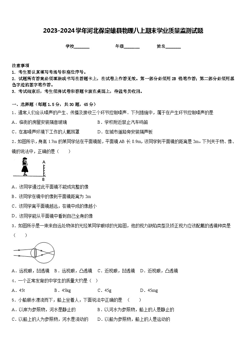 2023-2024学年河北保定雄县物理八上期末学业质量监测试题含答案第1页