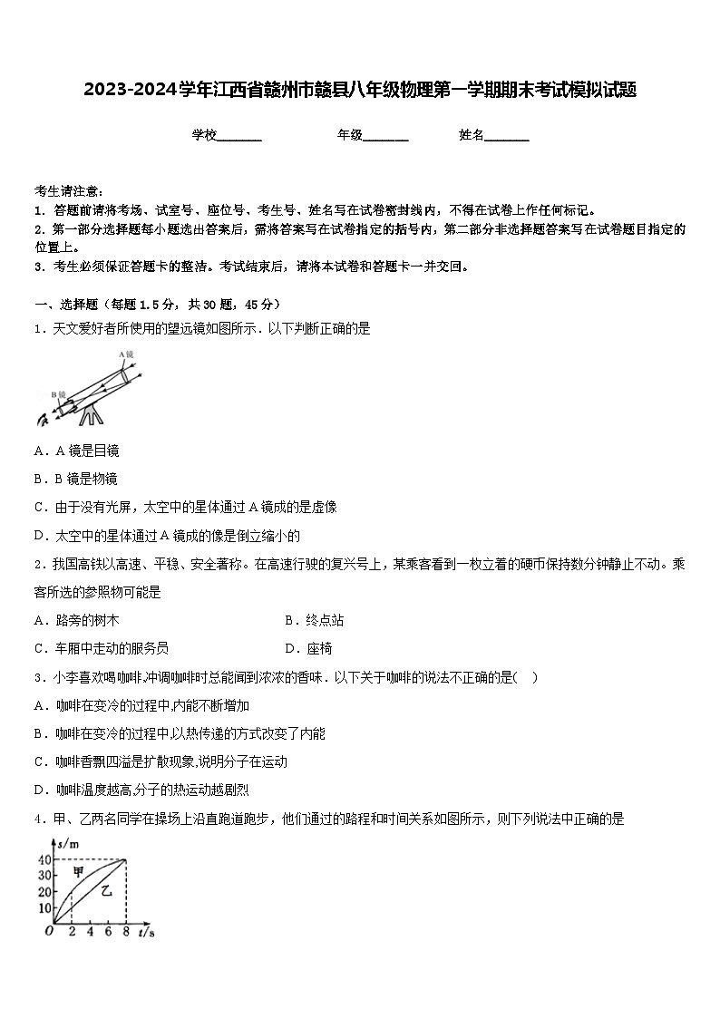 2023-2024学年江西省赣州市赣县八年级物理第一学期期末考试模拟试题含答案第1页