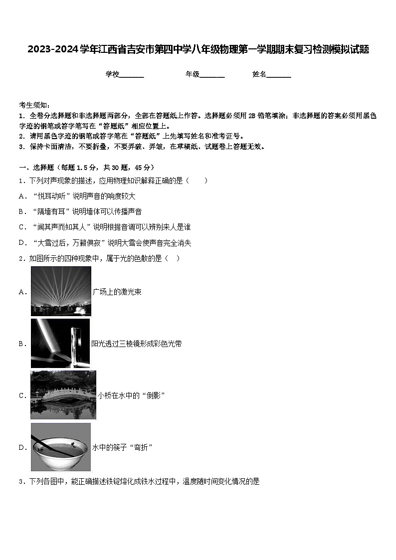 2023-2024学年江西省吉安市第四中学八年级物理第一学期期末复习检测模拟试题含答案第1页