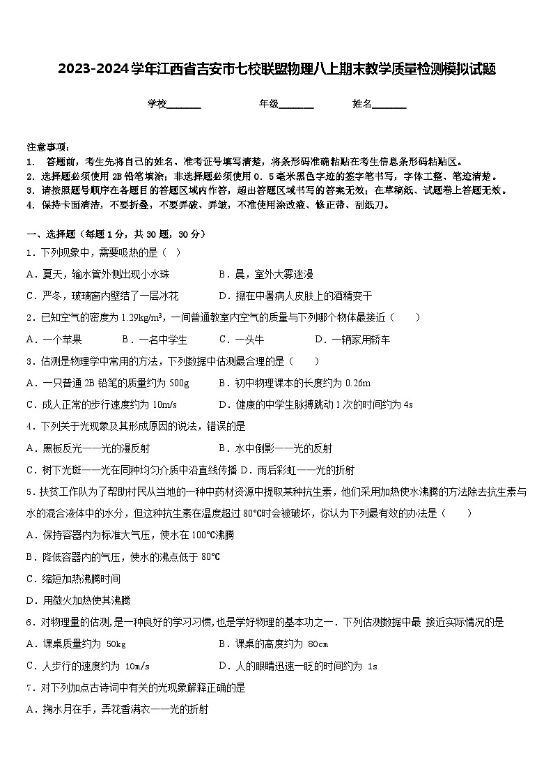 2023-2024学年江西省吉安市七校联盟物理八上期末教学质量检测模拟试题含答案第1页