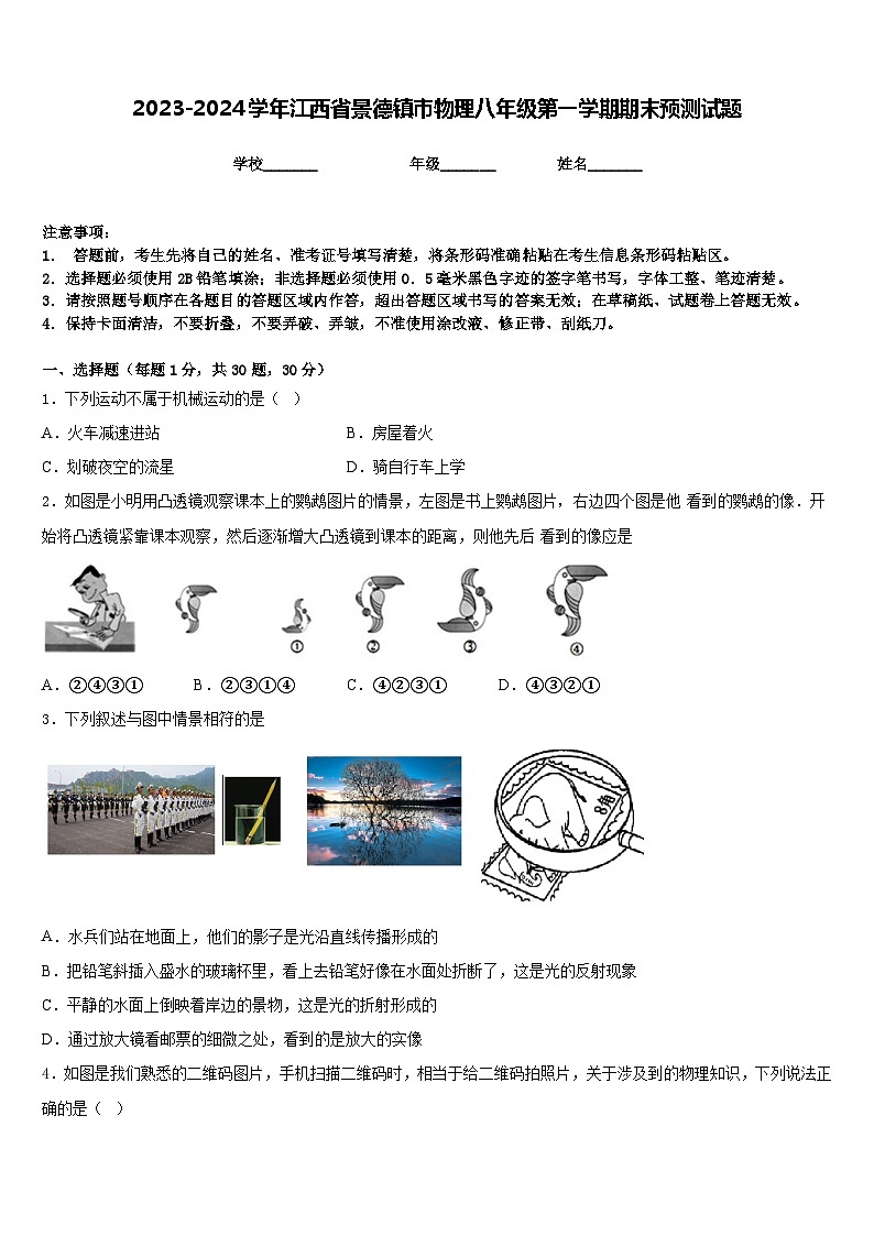 2023-2024学年江西省景德镇市物理八年级第一学期期末预测试题含答案第1页