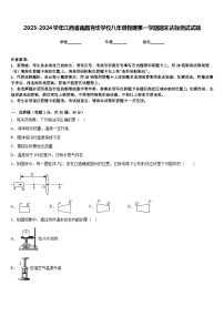 2023-2024学年江西省南昌育华学校八年级物理第一学期期末达标测试试题含答案