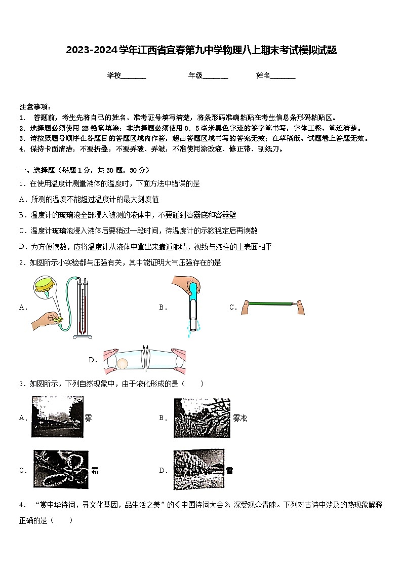 2023-2024学年江西省宜春第九中学物理八上期末考试模拟试题含答案第1页