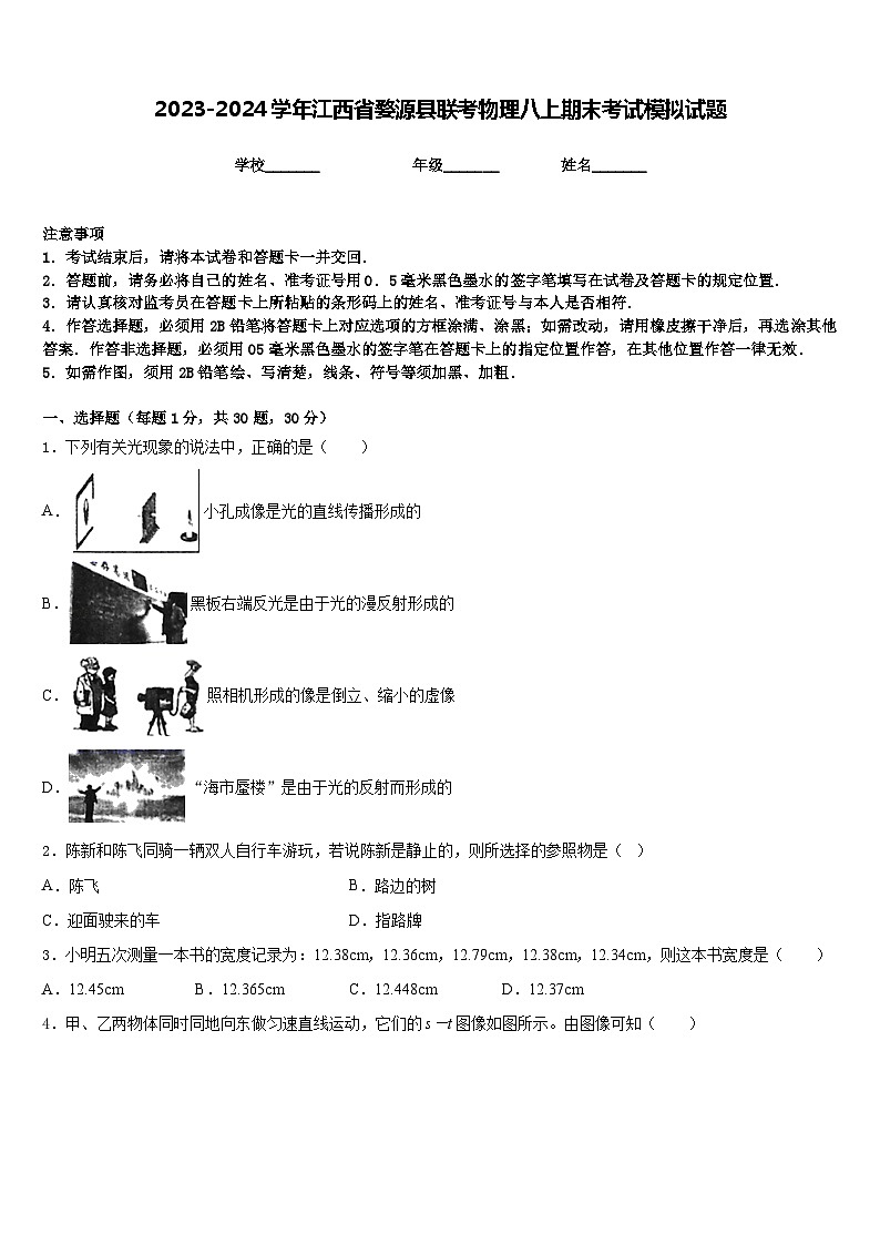 2023-2024学年江西省婺源县联考物理八上期末考试模拟试题含答案第1页