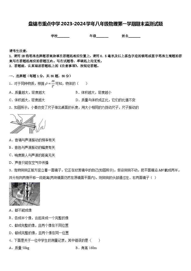 盘锦市重点中学2023-2024学年八年级物理第一学期期末监测试题含答案第1页