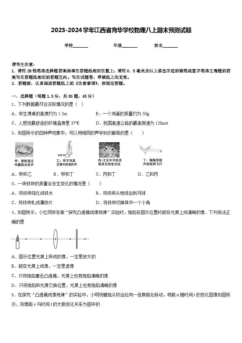 2023-2024学年江西省育华学校物理八上期末预测试题含答案第1页
