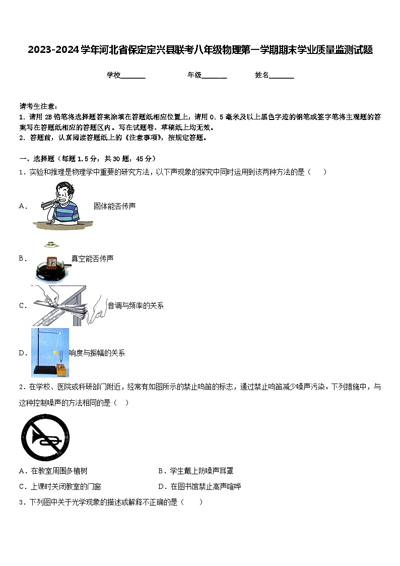 2023-2024学年河北省保定定兴县联考八年级物理第一学期期末学业质量监测试题含答案第1页