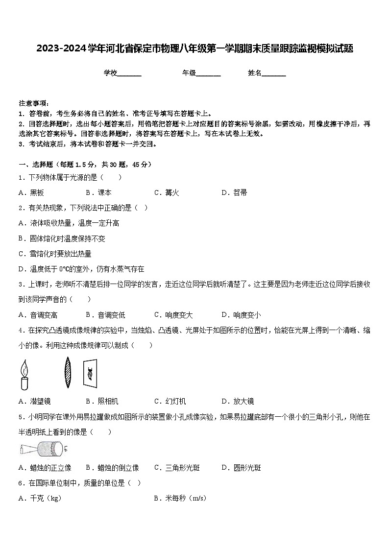 2023-2024学年河北省保定市物理八年级第一学期期末质量跟踪监视模拟试题含答案第1页