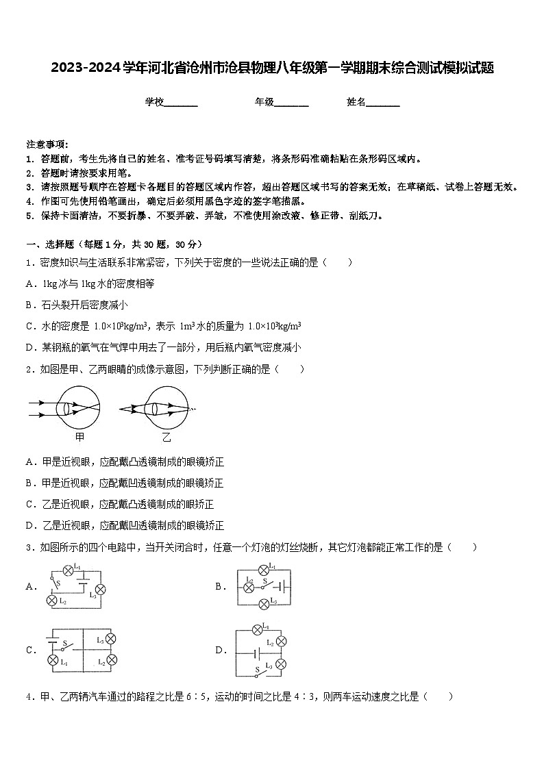 2023-2024学年河北省沧州市沧县物理八年级第一学期期末综合测试模拟试题含答案第1页