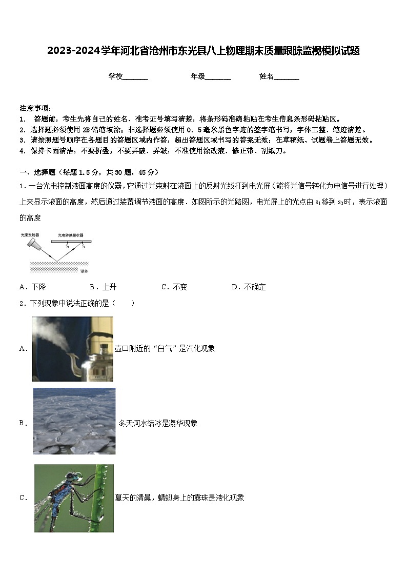 2023-2024学年河北省沧州市东光县八上物理期末质量跟踪监视模拟试题含答案01
