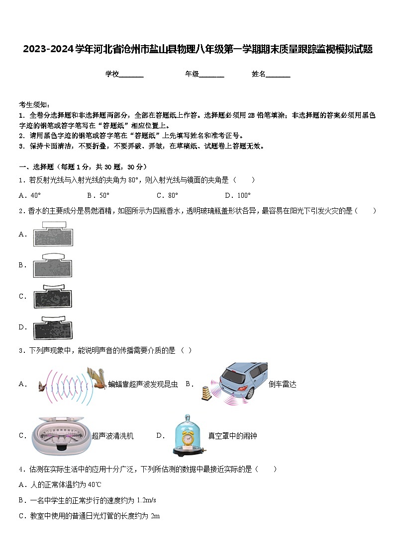 2023-2024学年河北省沧州市盐山县物理八年级第一学期期末质量跟踪监视模拟试题含答案第1页
