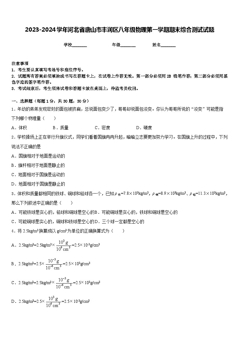 2023-2024学年河北省唐山市丰润区八年级物理第一学期期末综合测试试题含答案第1页