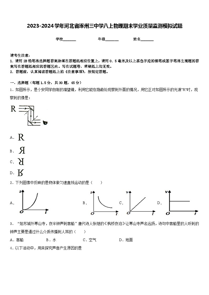 2023-2024学年河北省涿州三中学八上物理期末学业质量监测模拟试题含答案第1页