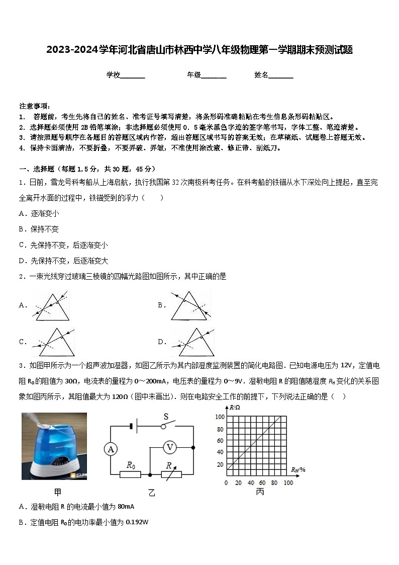 2023-2024学年河北省唐山市林西中学八年级物理第一学期期末预测试题含答案01