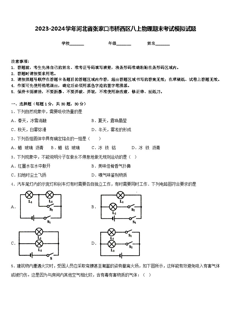 2023-2024学年河北省张家口市桥西区八上物理期末考试模拟试题含答案第1页