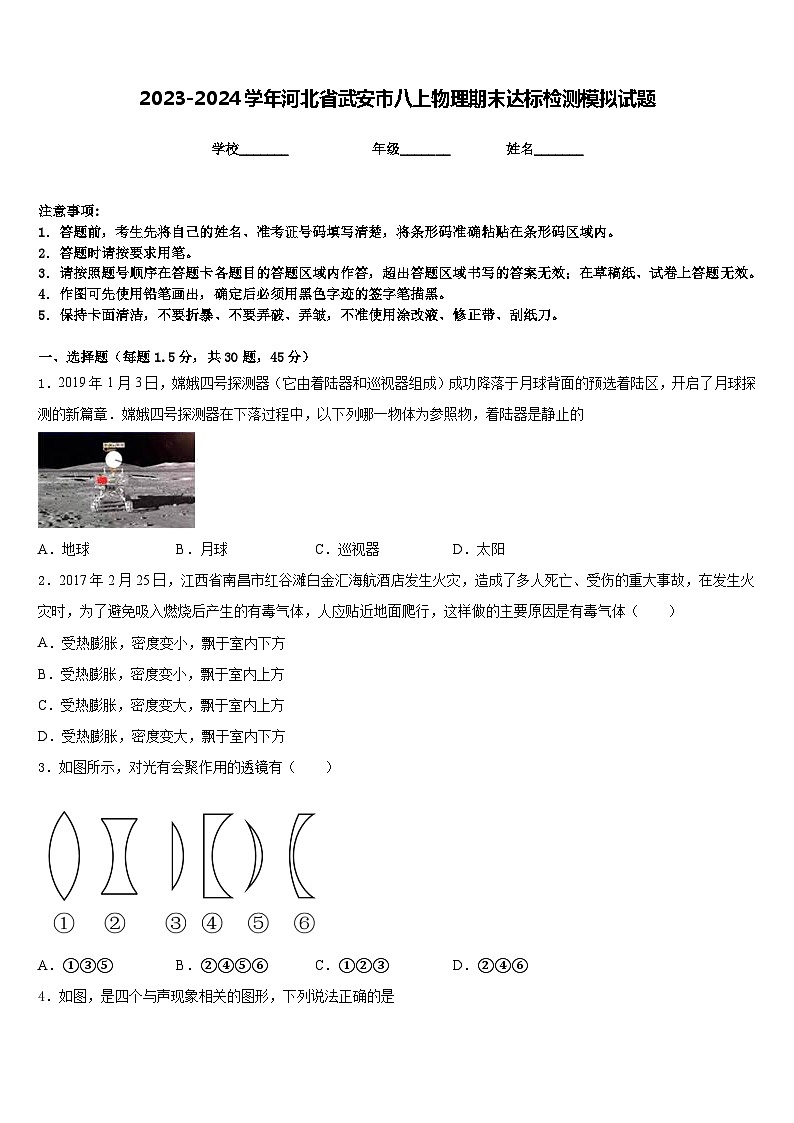 2023-2024学年河北省武安市八上物理期末达标检测模拟试题含答案01