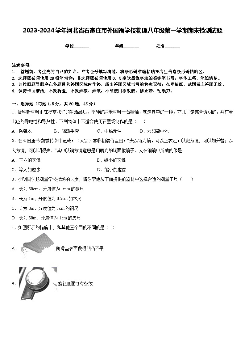 2023-2024学年河北省石家庄市外国语学校物理八年级第一学期期末检测试题含答案第1页