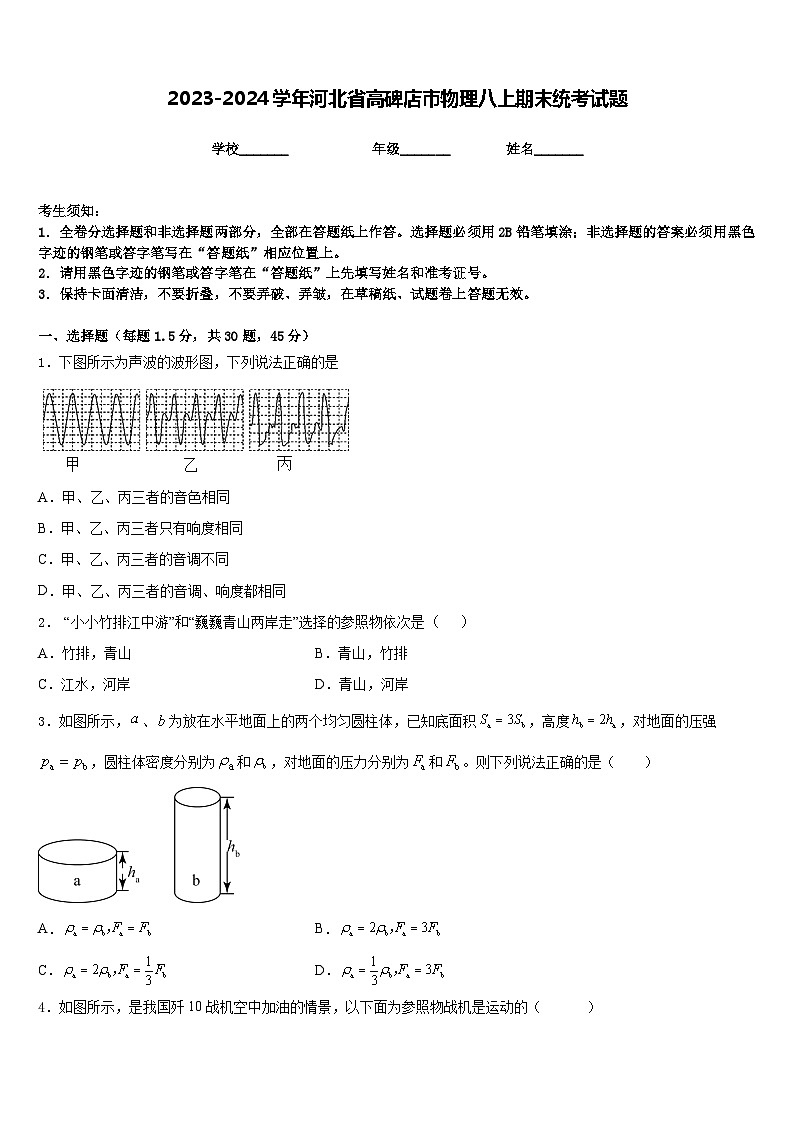 2023-2024学年河北省高碑店市物理八上期末统考试题含答案01