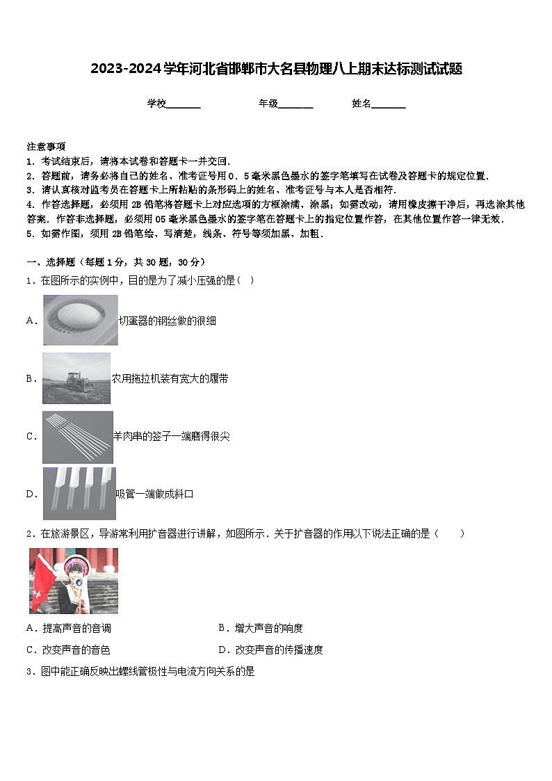 2023-2024学年河北省邯郸市大名县物理八上期末达标测试试题含答案01