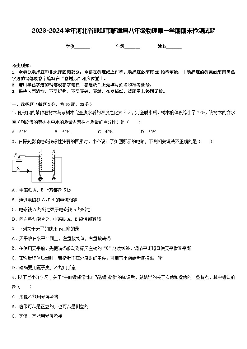 2023-2024学年河北省邯郸市临漳县八年级物理第一学期期末检测试题含答案第1页