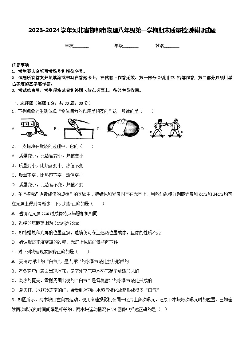 2023-2024学年河北省邯郸市物理八年级第一学期期末质量检测模拟试题含答案第1页