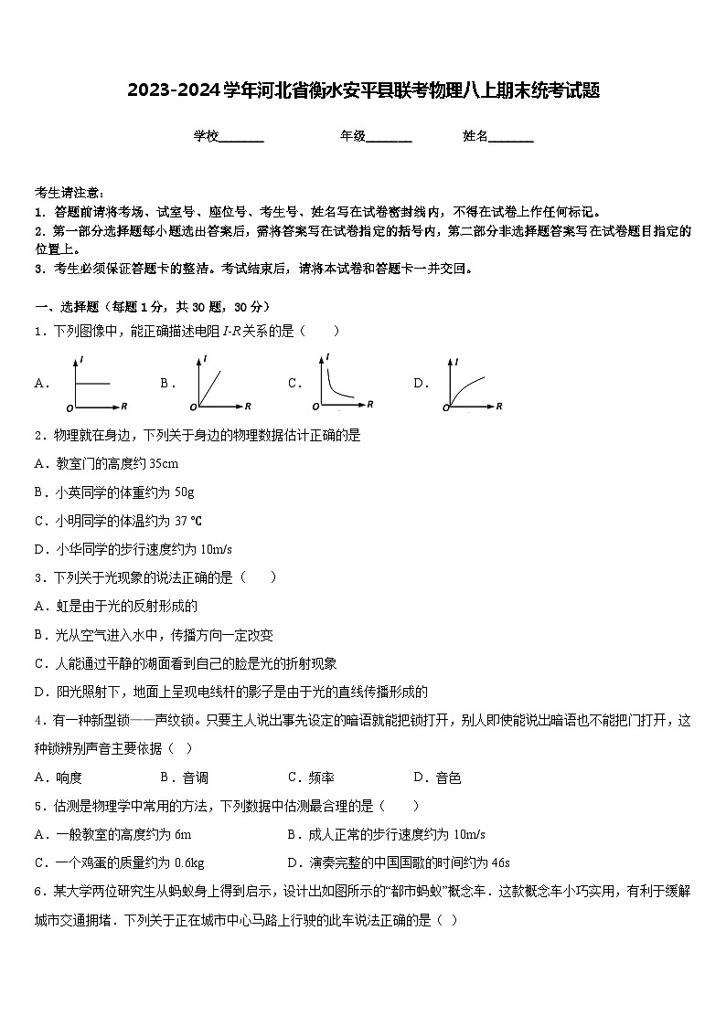 2023-2024学年河北省衡水安平县联考物理八上期末统考试题含答案01
