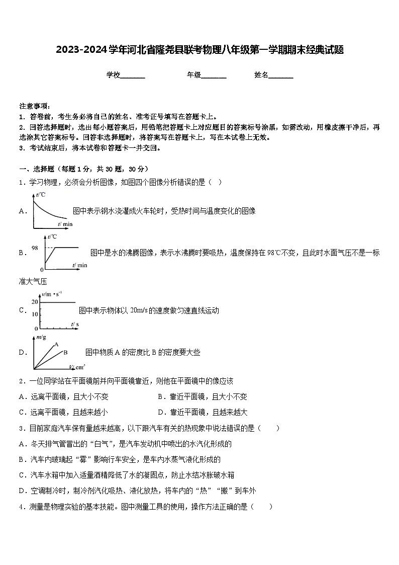 2023-2024学年河北省隆尧县联考物理八年级第一学期期末经典试题含答案第1页