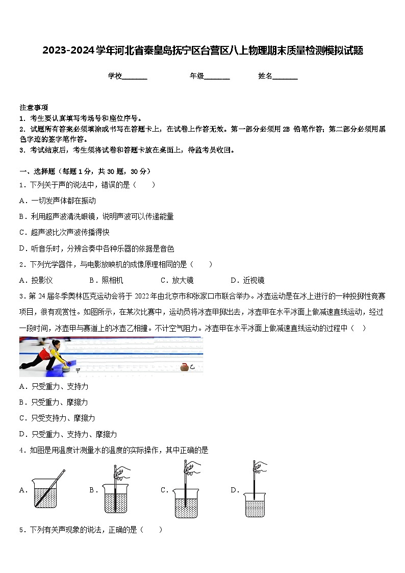 2023-2024學(xué)年河北省秦皇島撫寧區(qū)臺營區(qū)八上物理期末質(zhì)量檢測模擬試題含答案第1頁
