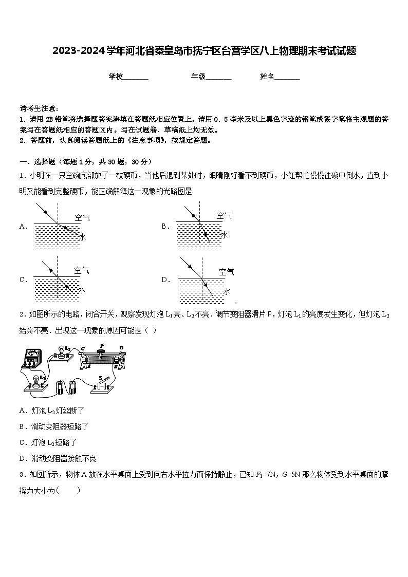 2023-2024学年河北省秦皇岛市抚宁区台营学区八上物理期末考试试题含答案第1页