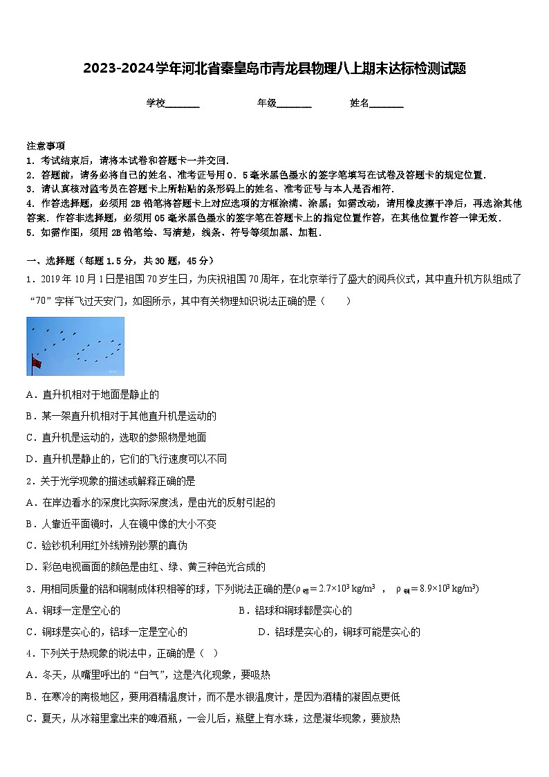 2023-2024学年河北省秦皇岛市青龙县物理八上期末达标检测试题含答案第1页