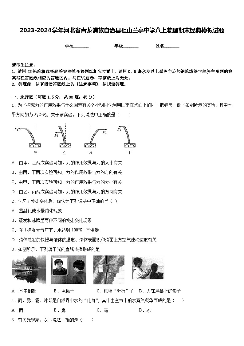 2023-2024学年河北省青龙满族自治县祖山兰亭中学八上物理期末经典模拟试题含答案第1页
